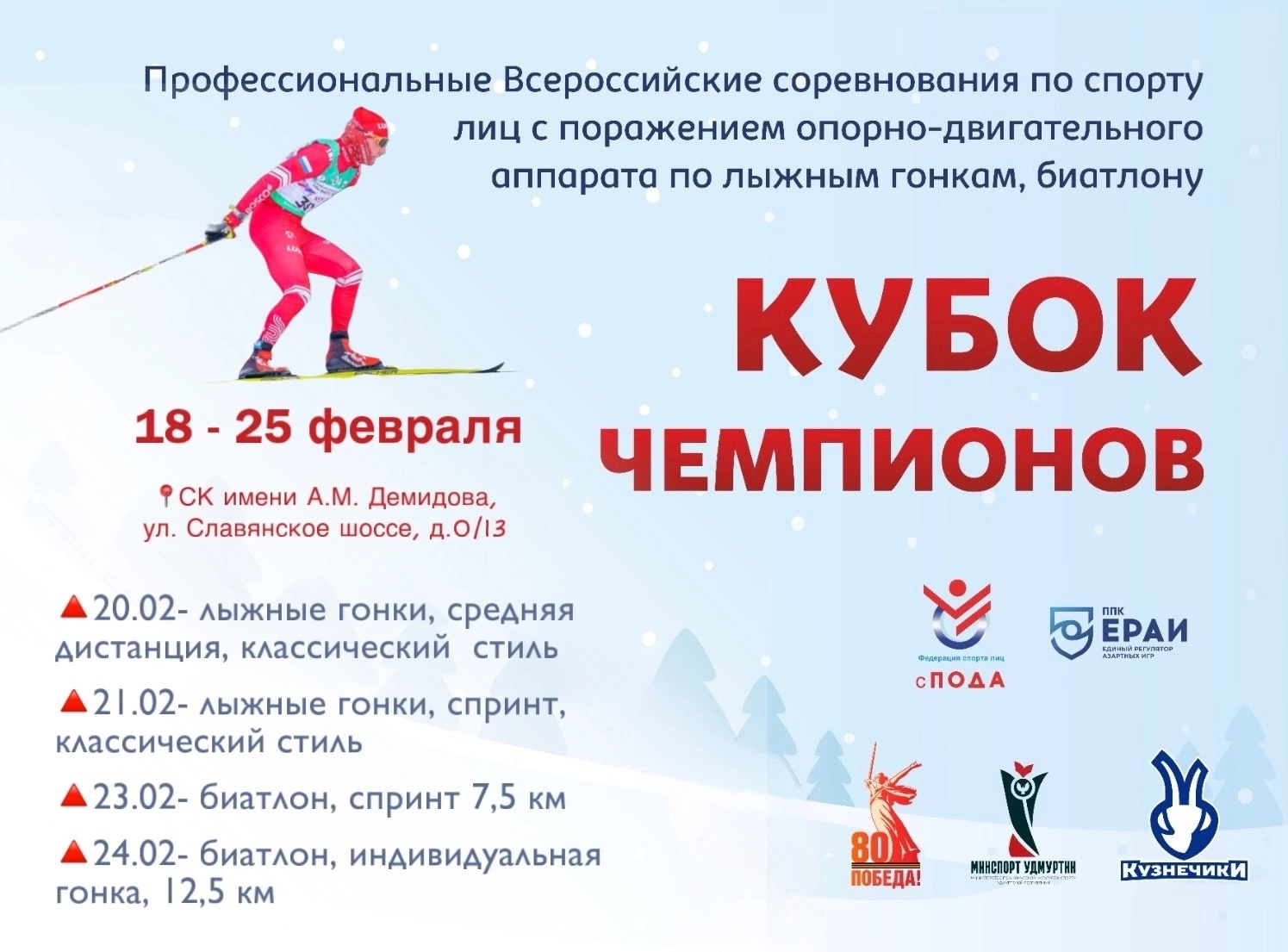 Кубок Чемпионов и Всероссийские детско-юношеские соревнования по лыжным гонкам и биатлону спорта лиц с ПОДА пройдут в Ижевске Кубок Чемпионов и Всероссийские детско-юношеские соревнования по лыжным гонкам и биатлону спорта лиц с ПОДА пройдут в Ижевске