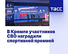 В Кремле московских спортсменов - участников СВО наградили спортивной премией